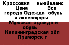 Кроссовки NB ньюбеланс. › Цена ­ 1 500 - Все города Одежда, обувь и аксессуары » Мужская одежда и обувь   . Калининградская обл.,Приморск г.